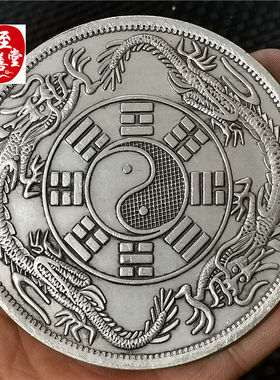 钱币收藏仿古银元袁大头白铜镀银民国双龙八卦中外通宝直径88MM