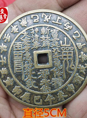 古玩收藏天干地支方孔山鬼八卦铜钱直径5CM