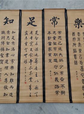 仿古画国画客厅装饰画张学良毛笔书法知足常乐四条屏卷轴画