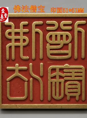 佛法僧宝铜印铜印章摆件