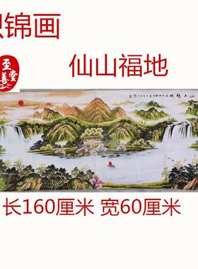 仿古画名人字画国画刺绣仙山福地织锦画客厅装饰画未装裱