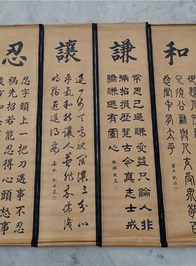 名人字画仿古画国画客厅装饰画纪晓岚毛笔书法谦和忍让四条屏卷轴