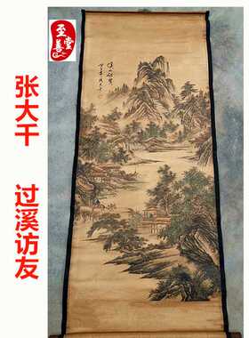 张大千过溪访友仿古画名人字画国画山水客厅办公室装饰画中堂卷轴