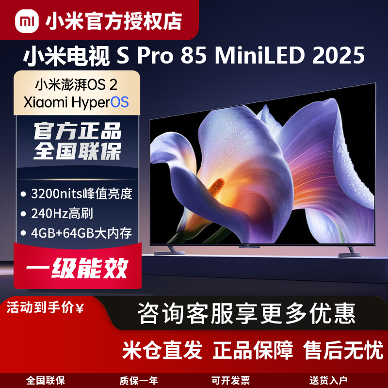 小米电视S Pro Mini LED 85英寸2025款超高刷分区高亮度4K超高清