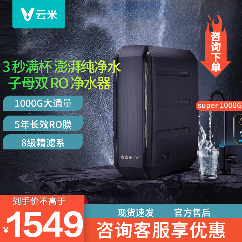 VIOMI/云米净水器1000G直饮家用纯水机RO反渗透大通量厨下3:1废水