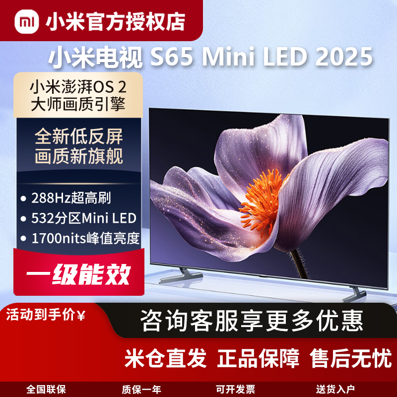 小米电视S65 MiniLED 2025全新低反屏288Hz超高刷青山护眼4k高清