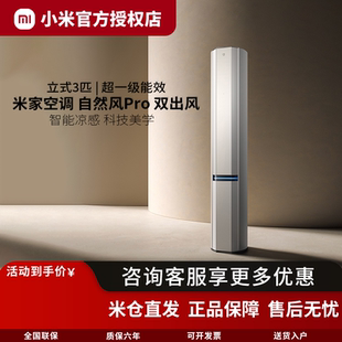 72LW 冰晶白 NA11 M1A1 小米空调自然风Pro双出风立式 3匹超1级