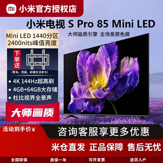 小米电视S Pro 85 Mini LED 4K高清大内存超高刷144Hz多分区背光