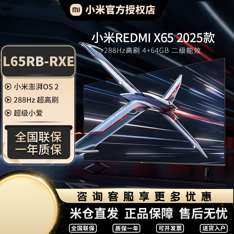 小米REDMI电视X65 2025款 65英寸节能版 288Hz高刷4+64GB二级能效