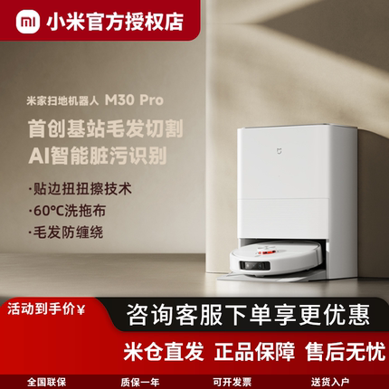 小米米家全能扫地机器人M30Pro扫拖一体机全自动家用自清洁