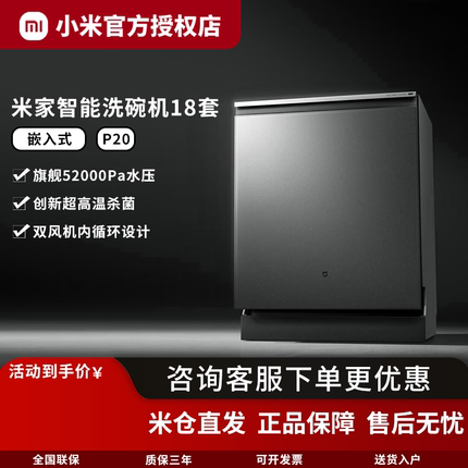 小米家18套洗碗机P20嵌入式135℃高温烘干一小时快洗烘单烘干消毒