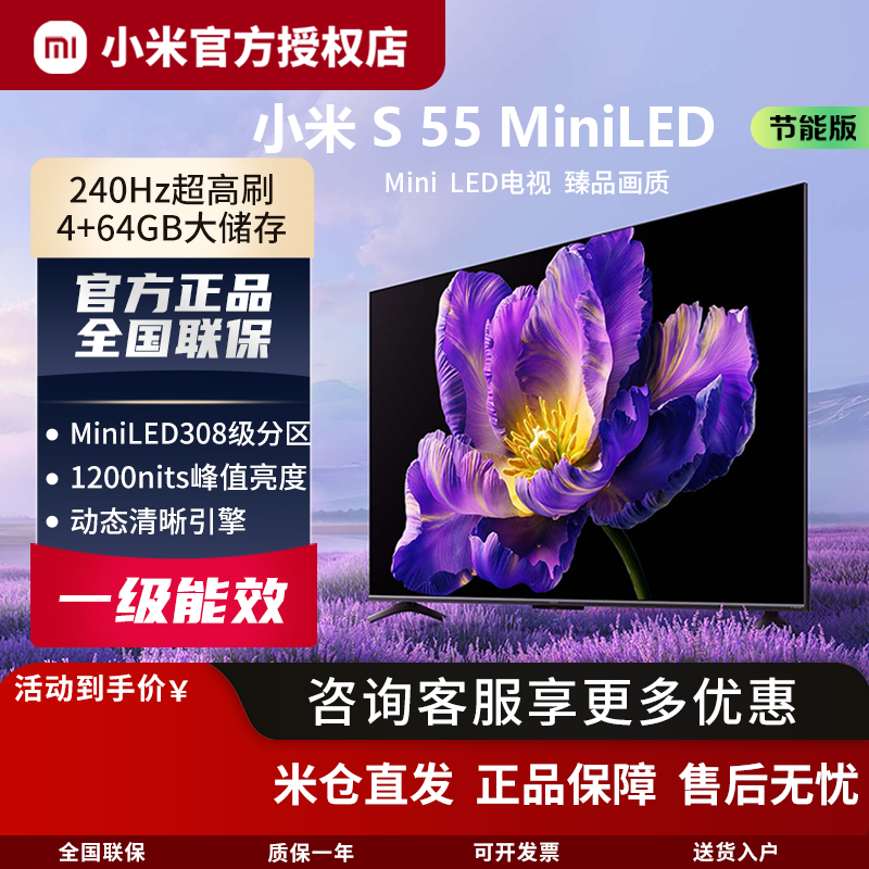 小米电视S55 Mini LED节能版一级能效308分区1200nits小米澎湃OS