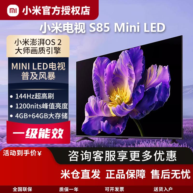 小米米家电视S85 Mini LED 85英寸 640分区 1200nits 4GB+64GB