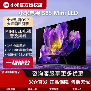 小米米家电视S85 Mini LED 85英寸 640分区 1200nits 4GB+64GB