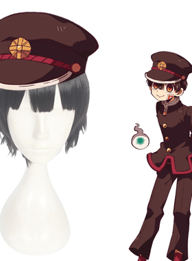 嗨coser 地缚少年花子君 花子君 cos假发 黑色短发