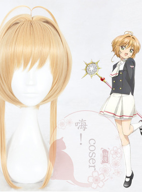 嗨coser  魔卡少女樱透明牌篇 木之本樱 小樱 奶茶橘 cos假发360A