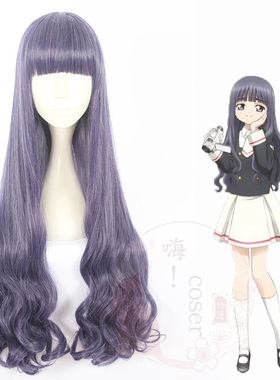 嗨coser 魔卡少女樱 大道寺知世 紫色 90cm学院风cos假发360B