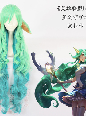 嗨coser 英雄联盟lol 星之守护者 索拉卡cos假发 110cm 119E