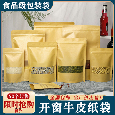 牛皮纸食品级包装袋开窗牛皮纸袋