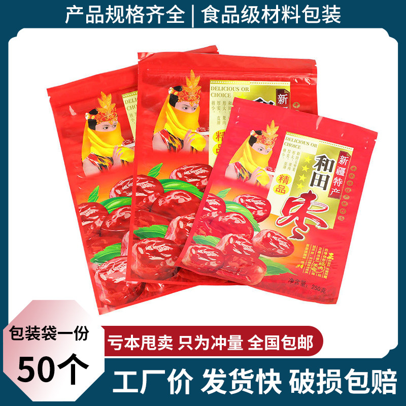 250克500克装精品新疆和田枣塑料包装袋红枣拉链自封口袋大枣袋子