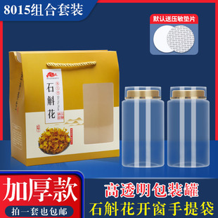 石斛花礼品盒新款组合套装精致开窗手提袋送礼药材花茶通用包装瓶