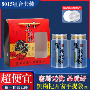 300g黑枸杞包装罐开窗手提袋通用送礼包装罐高档双层盖空瓶子加厚
