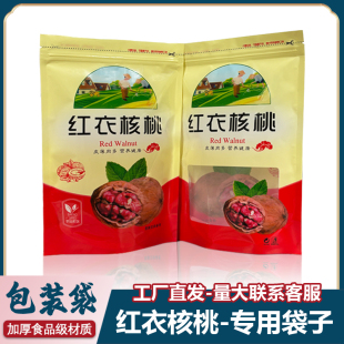 红衣核桃仁专用食品级包装袋开窗大容量分装礼品袋核桃仁自封袋子