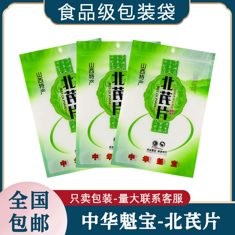 山西特产北芪片干货药材袋250克装量包装袋北芪片通用分装礼品袋