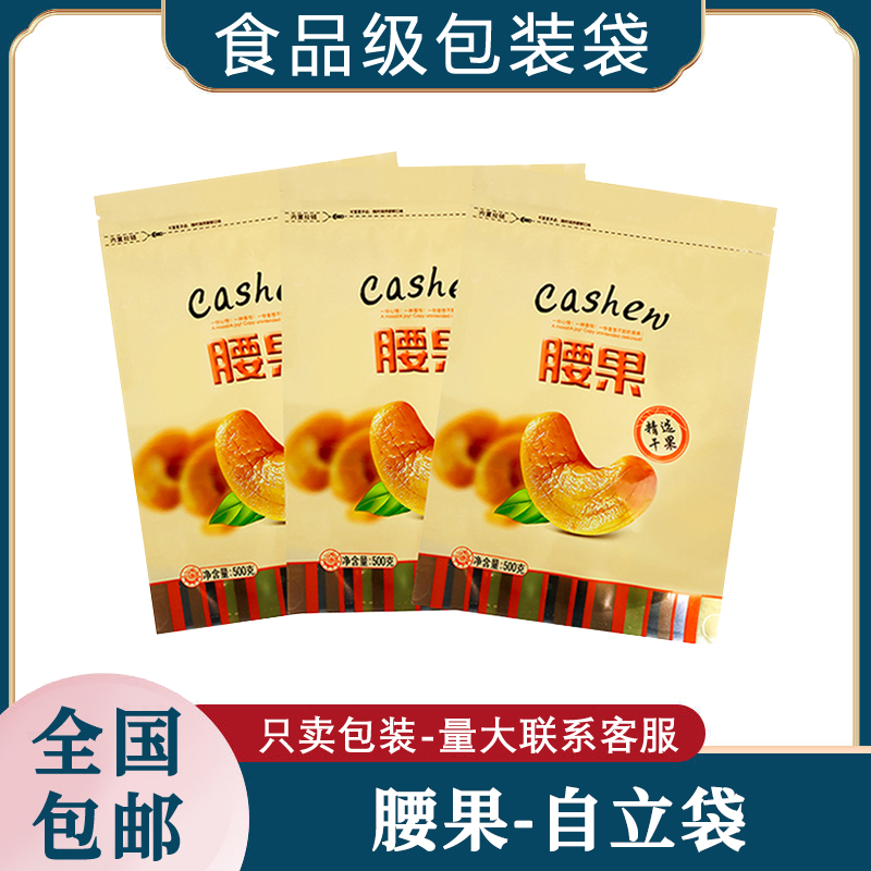 精选干果腰果食品级自封袋自封口分装包装袋腰果坚果专用礼品袋子