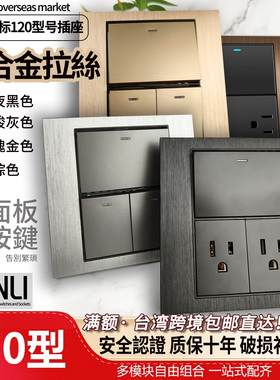 台湾美标120型正方形金属铝拉丝灰金双联四五六开开关LED黑色插座