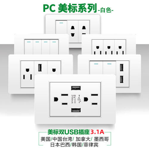 台湾开关插座美规电源118型美标15A插座阻燃PC白色插座带USB美式