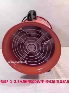 上海兴益SF-1-2.5A单相300W手提式轴流排烟通风机5002号11.6KG