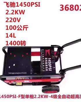 飞驰牌1450PSI单相2.2KW全自动超高压洗车机清洗机洗地机刷车泵