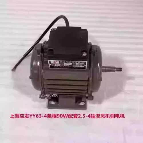 上海应发YY63-4单相90W配套2.5-4轴流风机铜电机 14040号 2.1KG