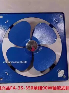 上海兴益FA-35-350单相90W轴流式排风扇工业排烟通风5052号3.69K