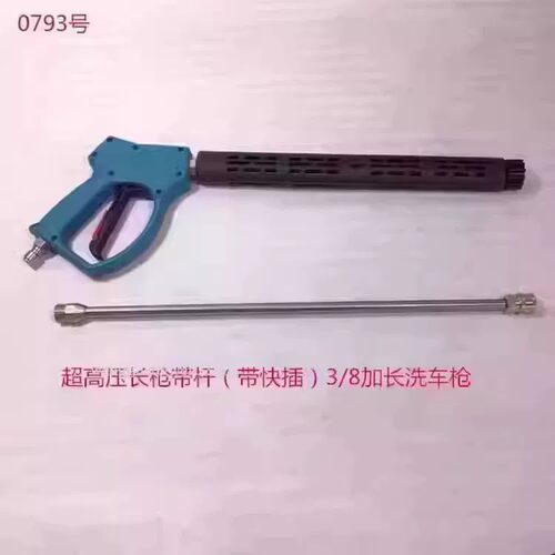 超高压长枪带杆（带快插）3/8加长洗车枪刷车枪 0793号1.165KG