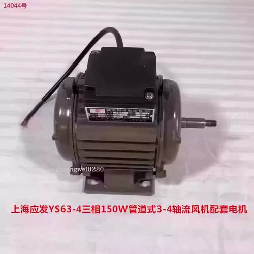 上海应发YS63-4三相150W管道式SF3-4轴流风机配套电机14044号 2KG