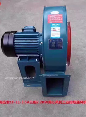上海应发CF-11-3.5A三相2.2KW离心风机工业排烟通风机15118号60KG
