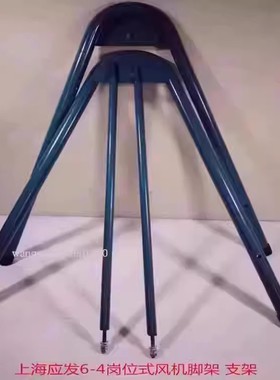 上海应发6-4岗位式风机 脚架 支架 14107号 3.36KG