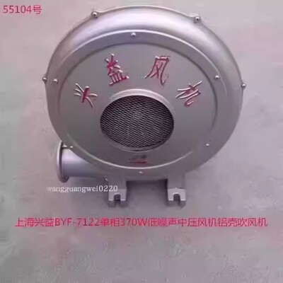 上海兴益BYF-7122单相370W低噪声中压风机铝壳吹风机55104号12KG