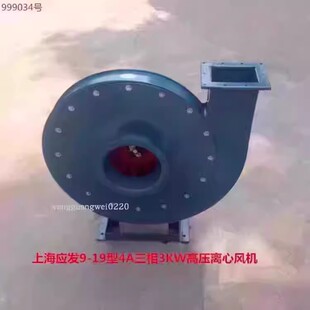 上海应发9-19-4A三相3KW高压离心式排烟通风机烟囱强力吸风机69K