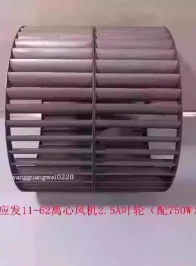 上海应发11-62离心风机2.5A叶轮（配750W）原厂配套 14087号4.85K