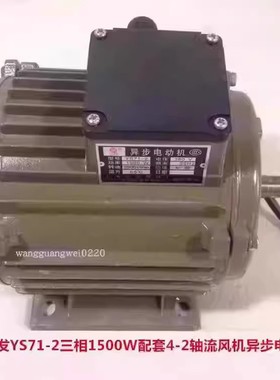 上海应发YS71-2三相1500W配套4-2轴流风机异步电动机14046号6.185