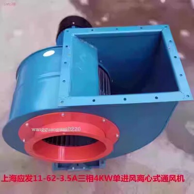 上海应发11-62-3.5A三相4KW单进风离心式抽风排烟通风机14012号80