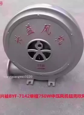 上海兴益BYF-7142单相750W低噪声中压风机铝壳吹风机55106号15KG