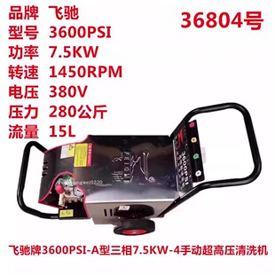 飞驰3600PSI三相7.5KW超高压大功率洗车机商用清洗机刷车泵洗地机
