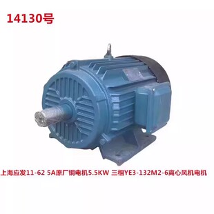 上海应发11-62 5A原厂铜电机5.5KW 三相YE3-132M2-6离心风机电机