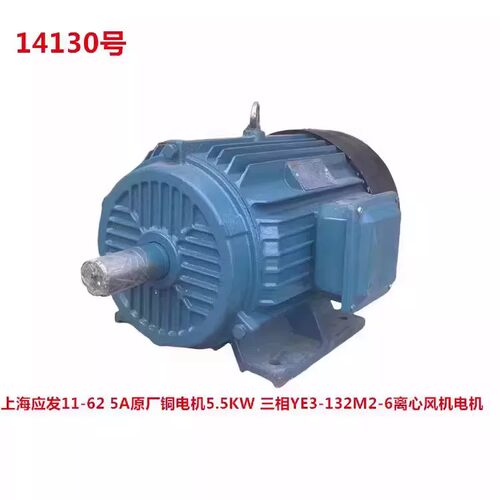 上海应发11-62 5A原厂铜电机5.5KW 三相YE3-132M2-6离心风机电机