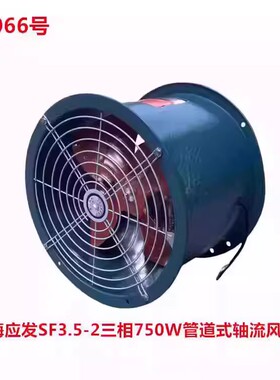 上海应发SF3.5-2三相750W管道式轴流风机排烟通风机12KG-15066号
