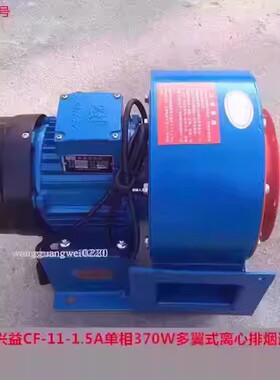 上海兴益CF-11-1.5A单相370W多翼式离心排烟通风机15062号12KG